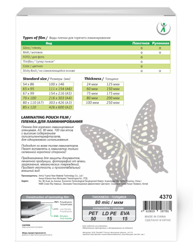 Пакетная пленка для ламинирования, глянцевая, 303x426мм (A3), 80мкм, LF